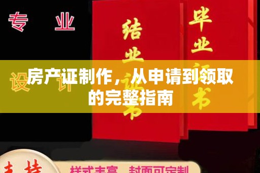 路桥房产证制作，从申请到领取的完整指南